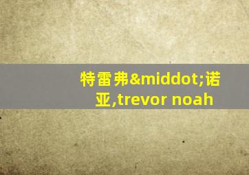 特雷弗·诺亚,trevor noah